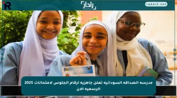 مدرسة الصداقة السودانية تعلن جاهزية أرقام الجلوس لامتحانات 2025 الرسمية الآن